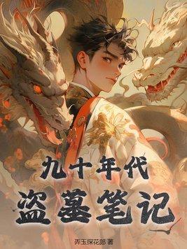 九十年代盗墓笔记