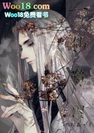 一仙难囚（修仙）