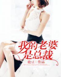 我的老婆是总裁