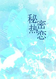 秘密热恋（ 师生）
