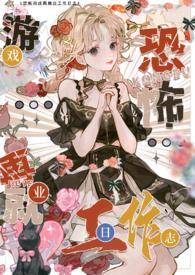 色情c转职恐怖世界工作日志