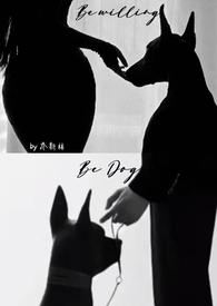 甘愿做狗（h ）