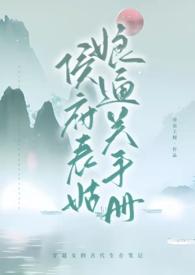 侯府表姑娘通关手册（古言 ）sc