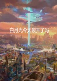 【哨向】白月光今天裂开了吗