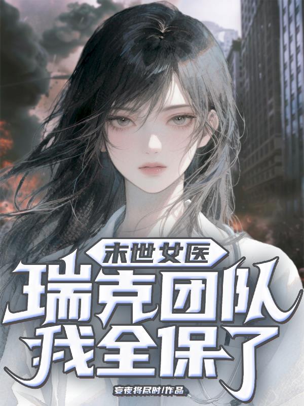 末世女医：瑞克团队我全保了