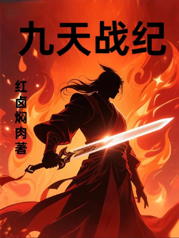 九天战纪