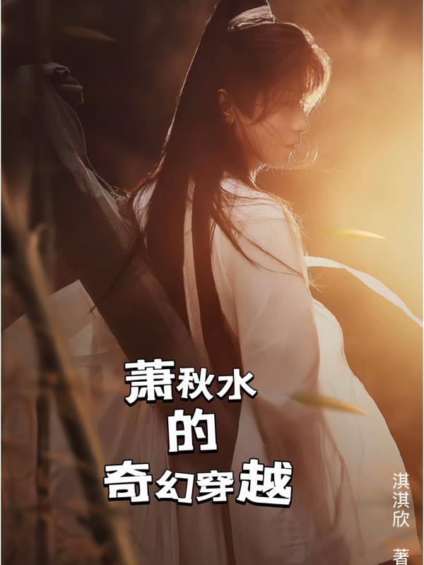萧秋水的奇幻穿越