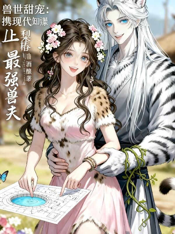 兽世甜宠：携现代知识撩爆兽夫