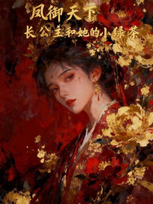 凤御天下之长公主和她的小绿茶