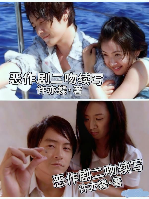 恶作剧二吻续写