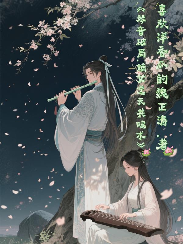 琴音破局：嫡女逆天共鸣术