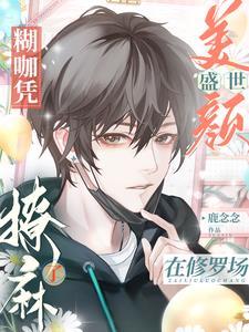 惊！糊咖上来就给男主哥哥亲麻了