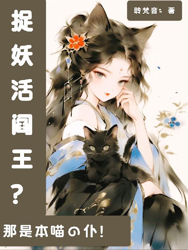 捉妖活阎王？那是本喵的仆！