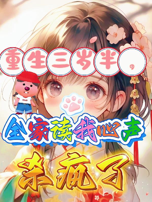 重生三岁半，全家读我心声杀疯了