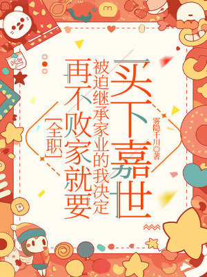 [全职]再不败家就要被迫继承家业的我决定买下嘉世