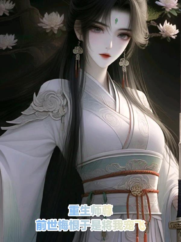 重生师尊，前世悔狠于是将我宠飞