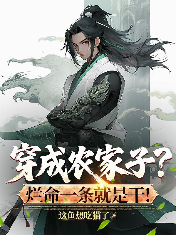 穿成农家子？烂命一条就是干