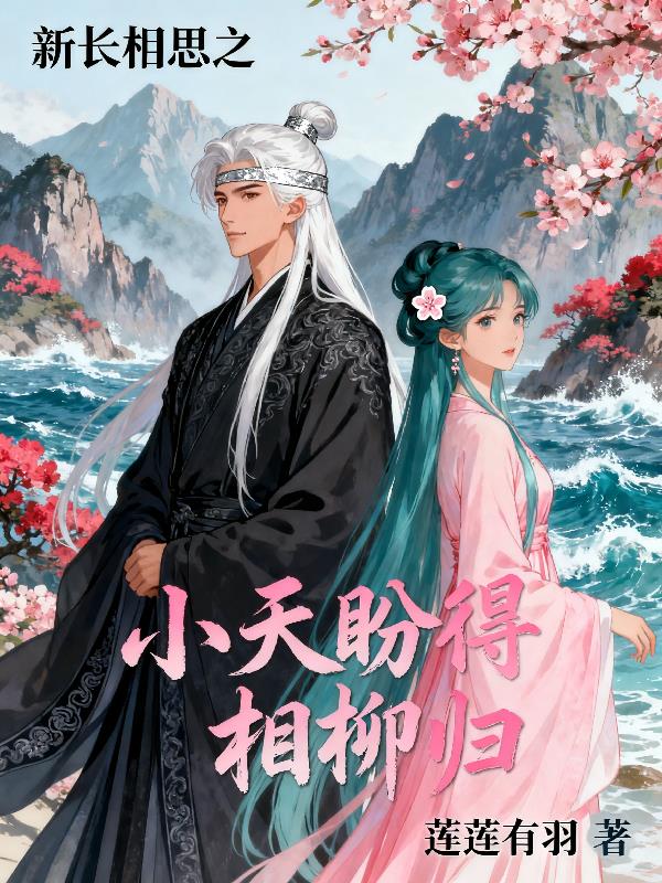 新长相思之小夭盼得相柳归