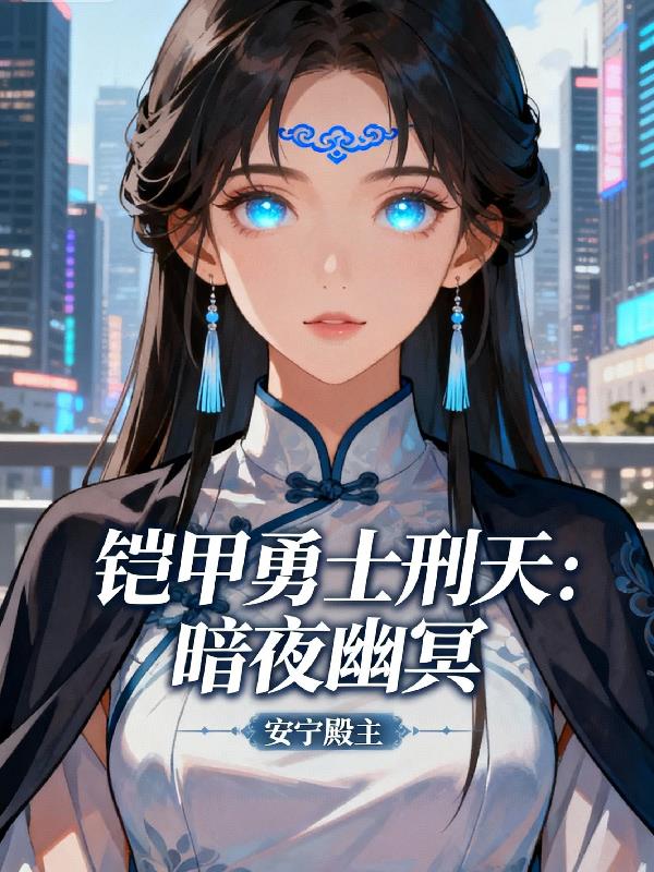 铠甲勇士刑天：暗夜幽冥