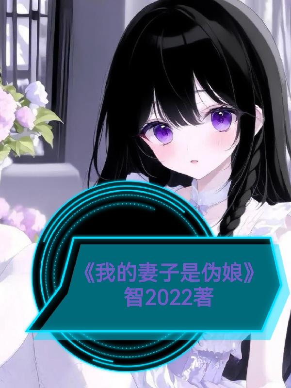 我的妻子是个伪娘