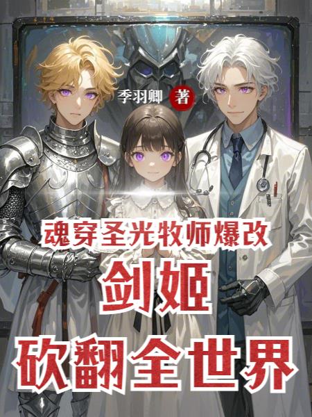 魂穿圣光牧师爆改剑姬砍翻全世界