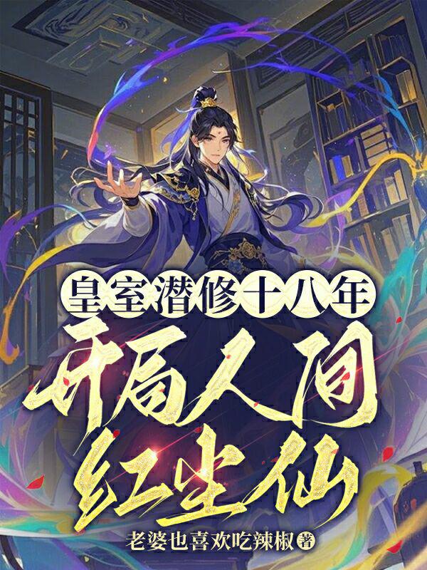 皇室潜修十八年，开局人间红尘仙
