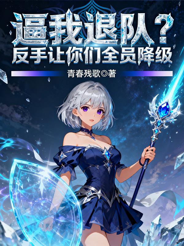逼我退队？反手让你们全员降级