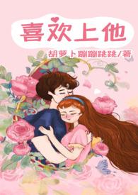 喜欢上他（）