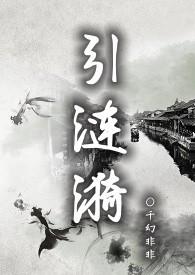 引涟漪（）