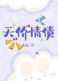 天价情债卖身还（）