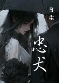 忠犬（SC，，黑道）