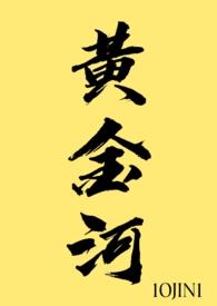黄金河（）