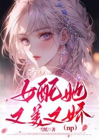 女配她又美又娇（）