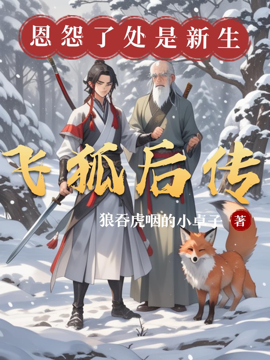 飞狐后传：恩怨了处是新生