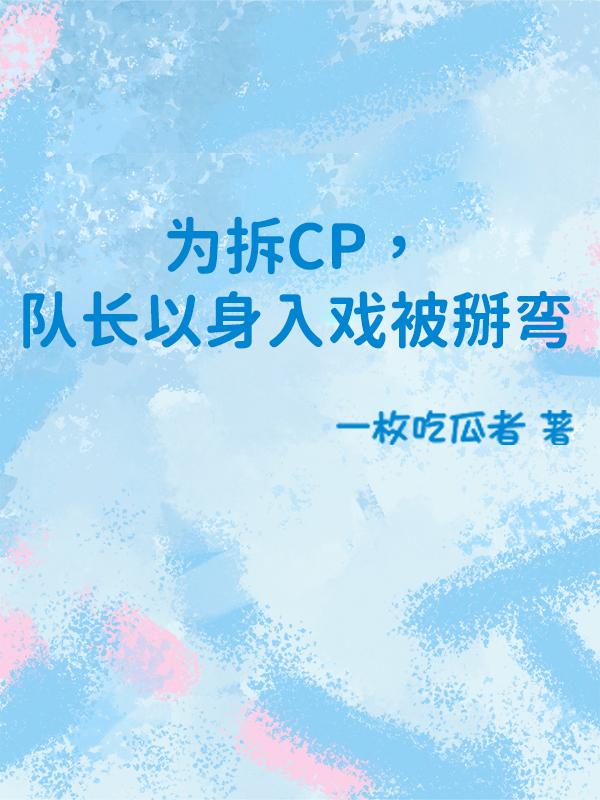 为拆CP，队长以身入戏被掰弯