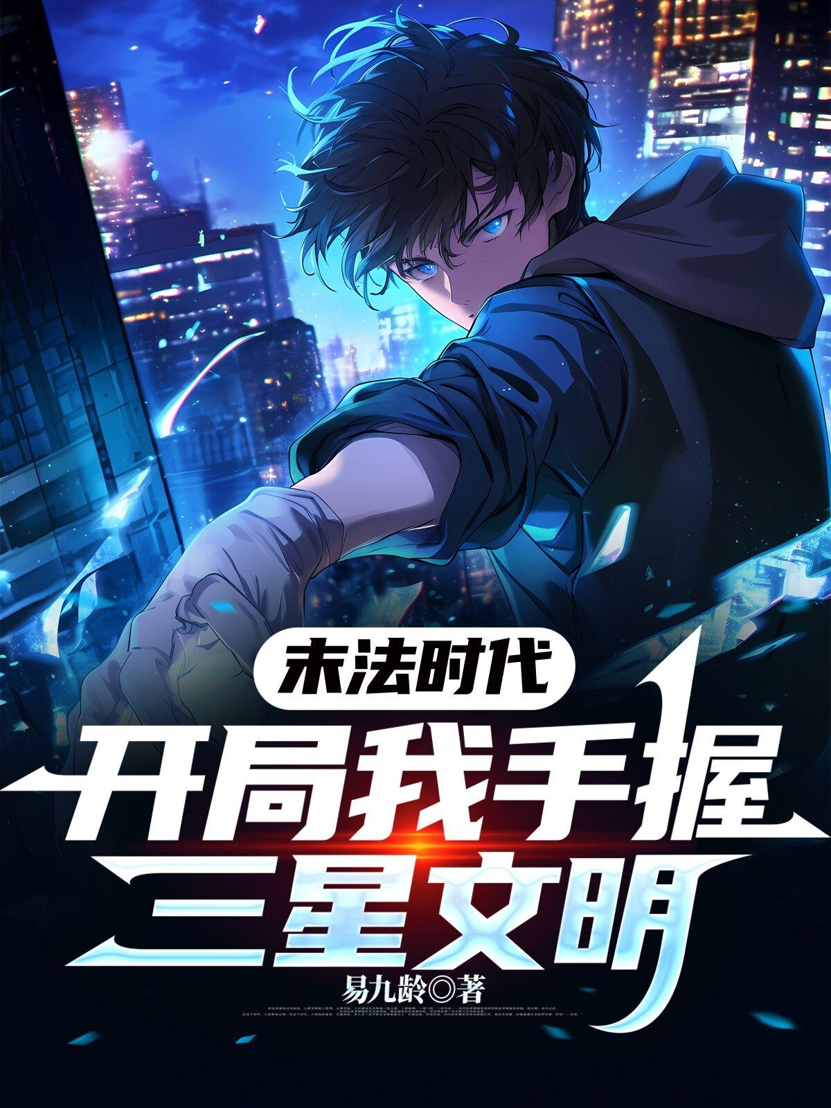 开局：我手握三星文明