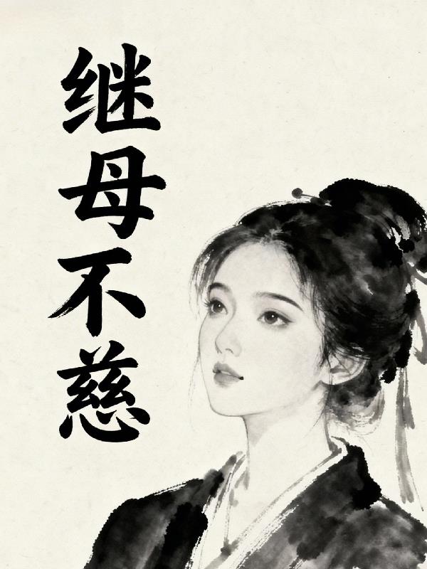 继母不慈