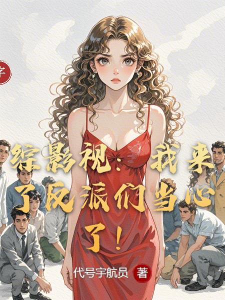 综影视：我来了反派们当心了！