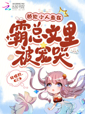 娇软小人鱼孕吐，大佬们争当爹！