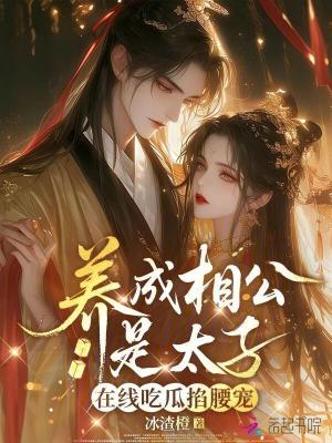 养成相公是太子，在线吃瓜掐腰宠