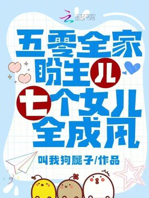五零全家盼生儿，七个女儿全成风