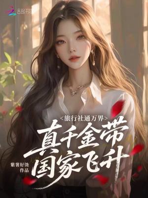 旅行社通万界，真千金带国家飞升