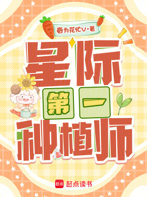 星际第一种植师