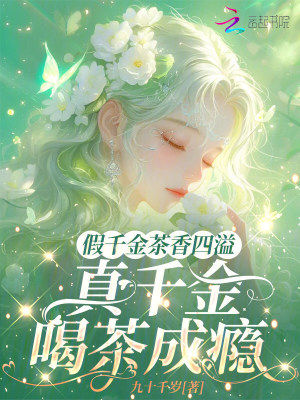 假千金茶香四溢，真千金喝茶成瘾