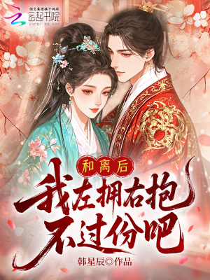 和离后，我左拥右抱，不过份吧？