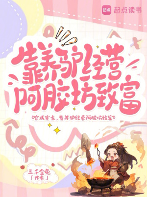 穿成寨主，靠养驴经营阿胶坊致富