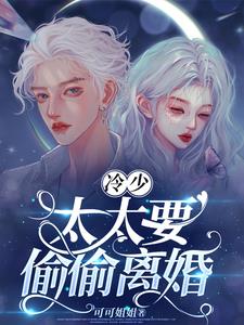 冷少，太太要偷偷离婚