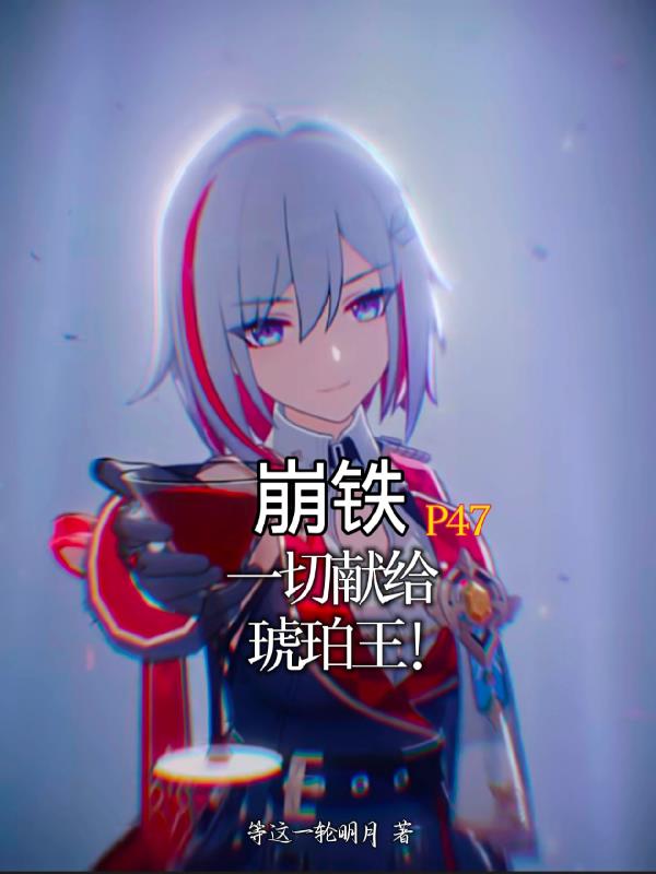 崩铁：P47，一切献给琥珀王！