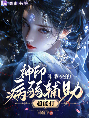 神印，斗罗来的病弱辅助超能打
