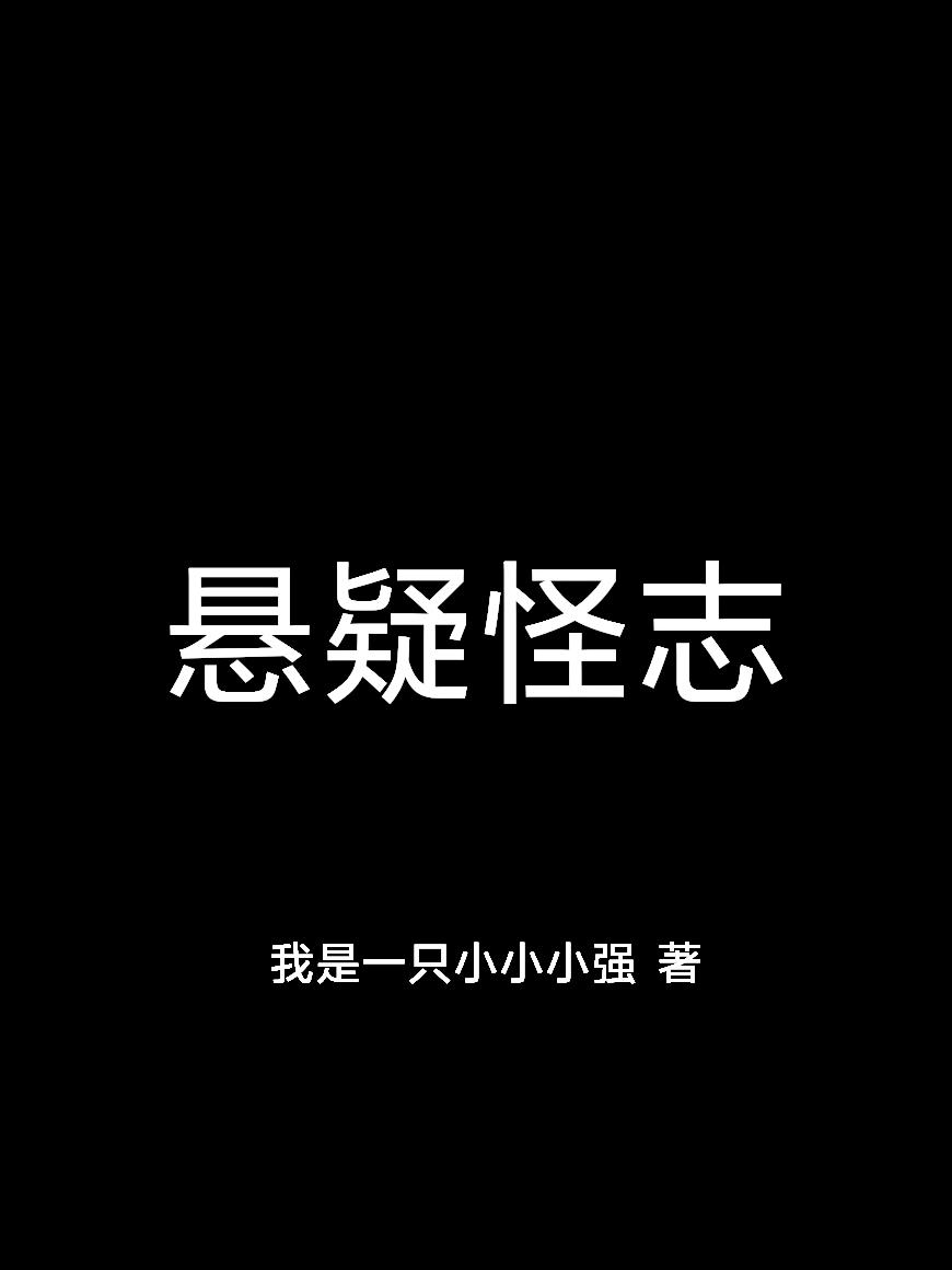 悬疑怪志